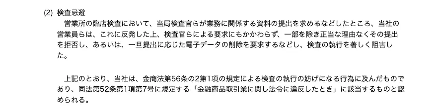 関東財務局の処分文の「検査忌避」の項。営業所の臨店検査で当社の営業員らが資料の提出を拒否し、一旦提出した電子データの削除を要求するなどして検査の執行を著しく阻害したと記載されている