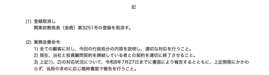 関東財務局の処分文の末尾。(1)登録取消し（関東財務局長（金商）第3251号の登録を取消す）と、(2)業務改善命令（全ての顧客に行政処分の内容を説明し適切な対応を行うこと、投資顧問契約を締結している者との契約を適切に終了させること、令和8年7月27日までに書面で報告すること）が記載されている