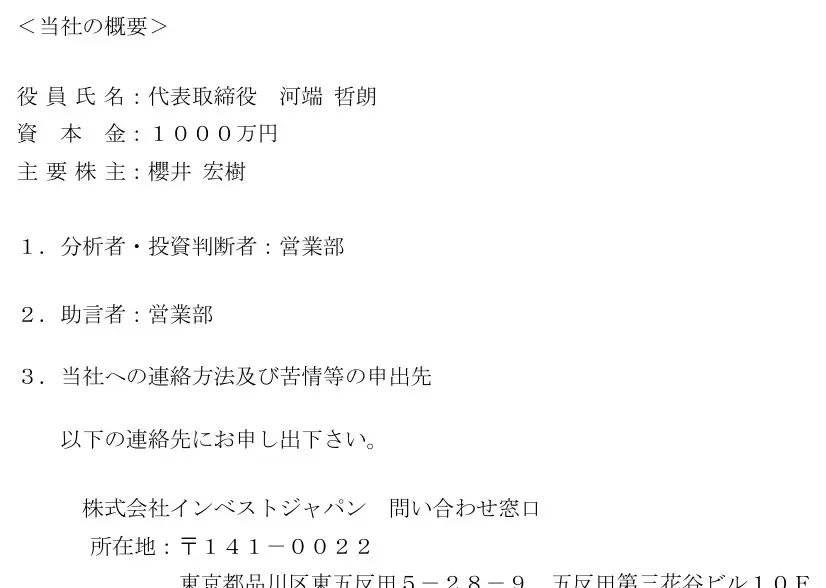 株式会社インベストジャパンの契約締結前交付書面「当社の概要」。役員氏名 代表取締役 河端哲朗、資本金1000万円、主要株主 櫻井宏樹、「1. 分析者・投資判断者:営業部」「2. 助言者:営業部」、当社への連絡方法及び苦情等の申出先