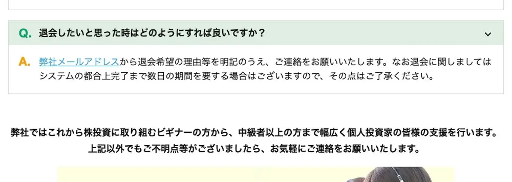 エクシブ投資顧問公式サイトのよくある質問「Q. 退会したいと思った時はどのようにすれば良いですか?」に対し「A. 弊社メールアドレスから退会希望の理由等を明記のうえ、ご連絡をお願いいたします。なお退会に関しましてはシステムの都合上完了まで数日の期間を要する場合はございます」の回答