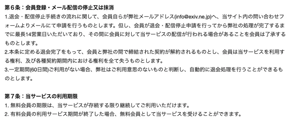 エクシブ投資顧問の利用規約第6条「会員登録・メール配信の停止又は抹消」。退会は問い合わせフォームから申請、処理完了まで最長14営業日でその間も配信が行われる場合があること、60日間利用がない場合は自動的に退会処理を行う旨の記載