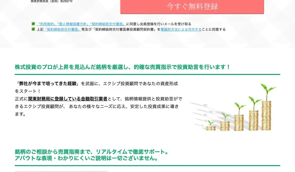 エクシブ投資顧問公式サイトのトップ。「今すぐ無料登録」の赤いボタンの下に「株式投資のプロが上昇を見込んだ銘柄を厳選し、的確な売買指示で投資助言を行います!」の見出しと、「正式に関東財務局に登録している金融取引業者」の文