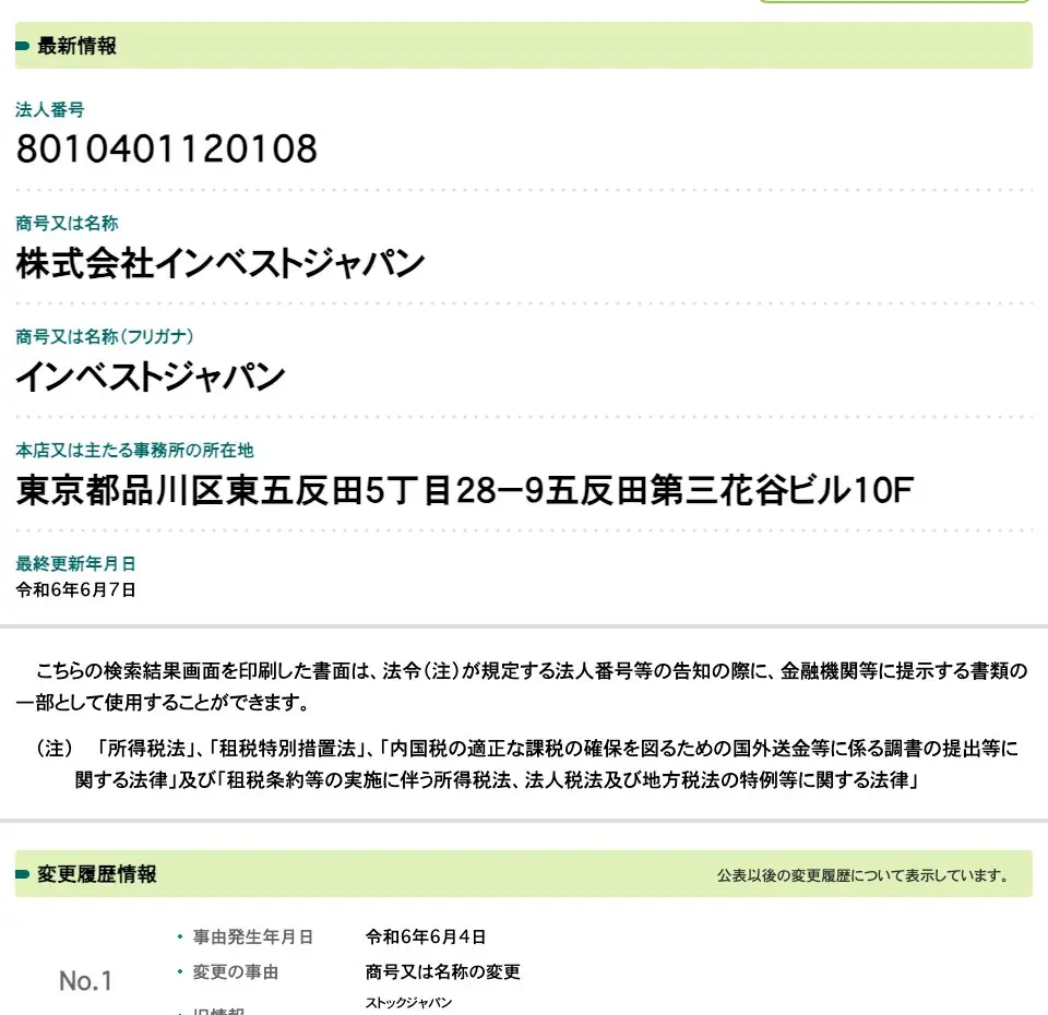 国税庁法人番号公表サイトの株式会社インベストジャパン。法人番号8010401120108、所在地は東京都品川区東五反田5丁目28-9五反田第三花谷ビル10F、最終更新年月日は令和6年6月7日。変更履歴No.1に令和6年6月4日「商号又は名称の変更」、旧情報「ストックジャパン」