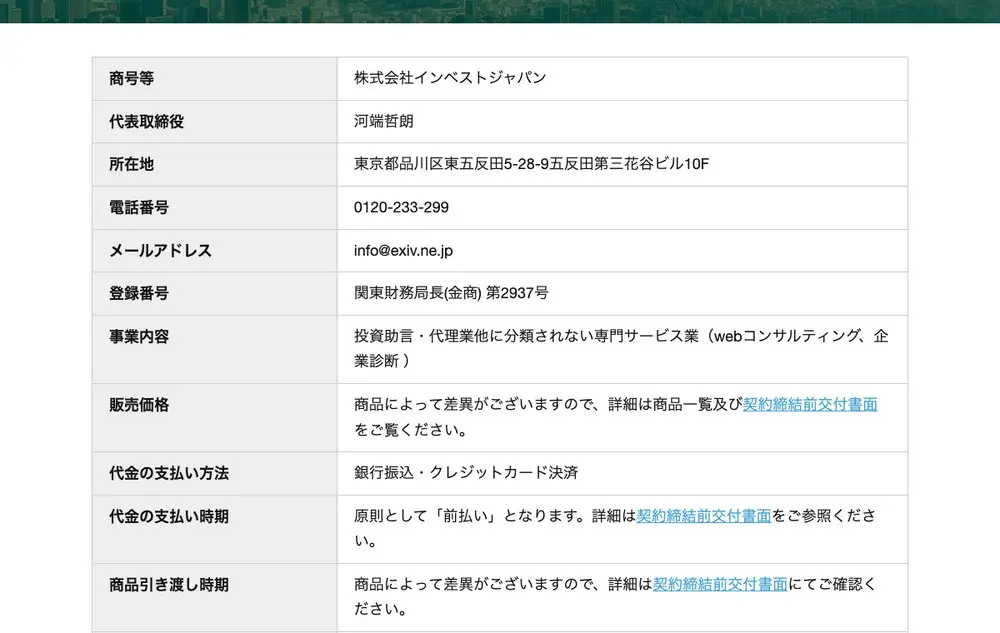 エクシブ投資顧問の特定商取引法に基づく記載。商号等 株式会社インベストジャパン、代表取締役 河端哲朗、登録番号 関東財務局長(金商)第2937号、販売価格「商品によって差異がございますので、詳細は商品一覧及び契約締結前交付書面をご覧ください」、支払い時期「原則として前払い」