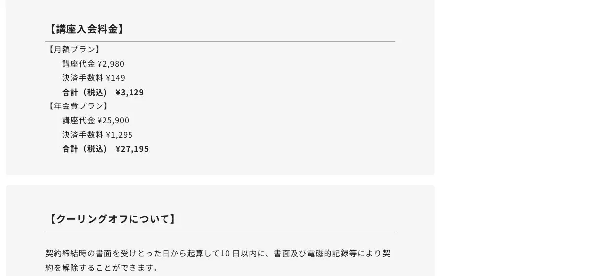 Fincs「トラプレミアム(投資戦略研究所)」の【講座入会料金】。月額プランは講座代金¥2,980、決済手数料¥149、合計(税込)¥3,129。年会費プランは講座代金¥25,900、決済手数料¥1,295、合計(税込)¥27,195。その下に【クーリングオフについて】として、契約締結時の書面を受けとった日から起算して10日以内に、書面及び電磁的記録等により契約を解除することができます、と書かれている