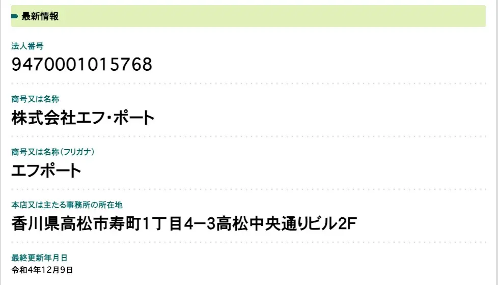 国税庁法人番号公表サイトに表示された法人番号9470001015768の最新情報。商号は株式会社エフ・ポート、所在地は香川県高松市寿町1丁目4-3高松中央通りビル2F