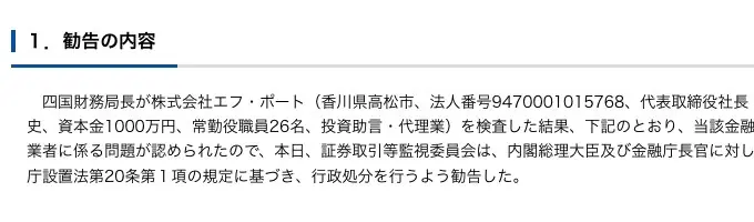 証券取引等監視委員会の勧告文「1.勧告の内容」。四国財務局長が株式会社エフ・ポート（香川県高松市、法人番号9470001015768、代表取締役社長山口雅史、資本金1000万円、常勤役職員26名、投資助言・代理業）を検査した結果、行政処分を行うよう勧告したと記載