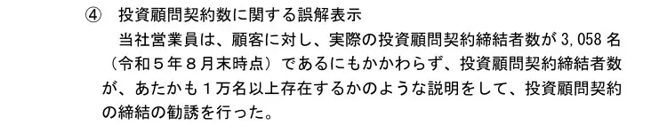 四国財務局の処分文イ④投資顧問契約数に関する誤解表示。実際の投資顧問契約締結者数が3,058名（令和5年8月末時点）であるにもかかわらず、あたかも1万名以上存在するかのような説明をして勧誘した、と記載