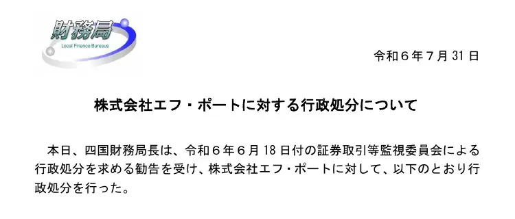 四国財務局「株式会社エフ・ポートに対する行政処分について」令和6年7月31日の冒頭。令和6年6月18日付の証券取引等監視委員会による勧告を受け、株式会社エフ・ポートに対して行政処分を行ったと記載