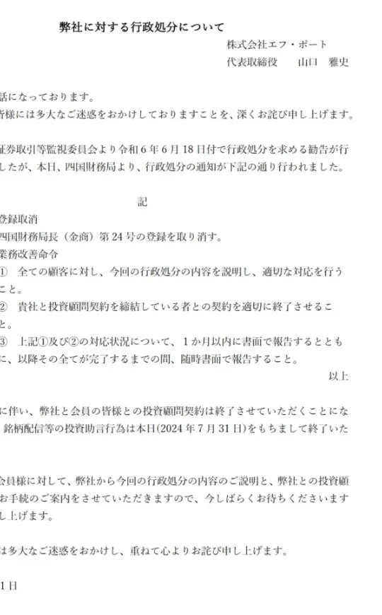 株式会社エフ・ポート「弊社に対する行政処分について」2024年7月31日・代表取締役山口雅史名。登録取消と業務改善命令の内容を記し、弊社と会員の皆様との投資顧問契約は終了、銘柄配信等の投資助言行為は本日（2024年7月31日）をもちまして終了、今後全ての会員様に処分内容の説明と契約終了の手続きを案内する、との文面
