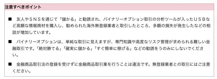 金融庁「バイナリーオプション取引にあたってご注意ください！」の注意すべきポイント。SNSを通じて儲かると勧誘され分析ツールが入ったUSBなど高額な情報商材を購入し多額の損失が発生した相談が増加していること、無登録業者との取引への注意が書かれている