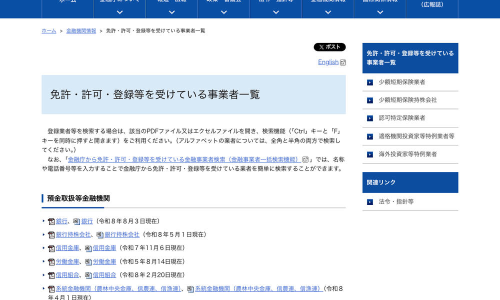 金融庁の免許・許可・登録等を受けている業者一覧のページ。金融商品取引業者の登録一覧へのリンクが並んでいる