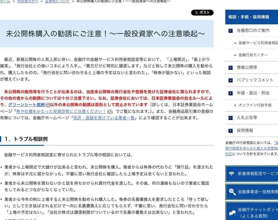 金融庁「未公開株購入の勧誘にご注意！〜一般投資家への注意喚起〜」ページ。未公開株の販売等を行うことが出来るのは当該未公開株の発行会社や登録を受けた証券会社に限られる、という赤字の記載とトラブル相談例