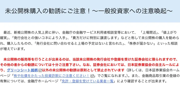 金融庁「未公開株購入の勧誘にご注意！～一般投資家への注意喚起～」のページ。未公開株の販売等を行うことが出来るのは発行会社や登録を受けた証券会社に限られる、と赤字で書かれている
