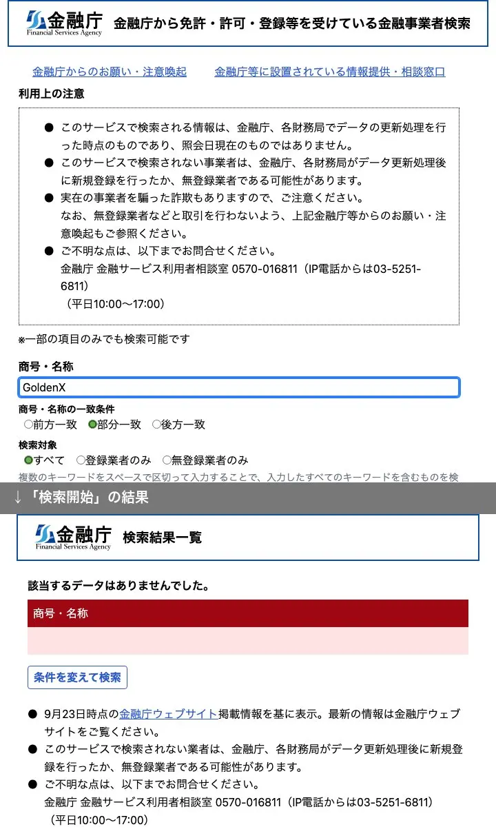 金融庁「金融事業者一括検索」で「GoldenX」を部分一致・すべてで検索し、「該当するデータはありませんでした。」と表示された画面