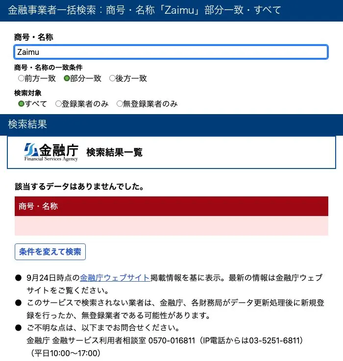 金融庁「金融事業者一括検索」で「Zaimu」を部分一致・すべてで検索し、「該当するデータはありませんでした。」と表示された画面と、9月24日時点のデータである旨の注記