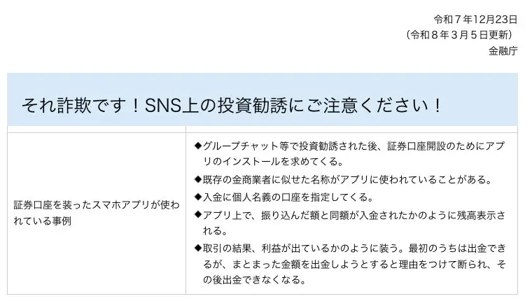 金融庁「それ詐欺です！SNS上の投資勧誘にご注意ください！」の「証券口座を装ったスマホアプリが使われている事例」。振り込んだ額と同額が入金されたかのように残高表示される、利益が出ているかのように装う、などの記載