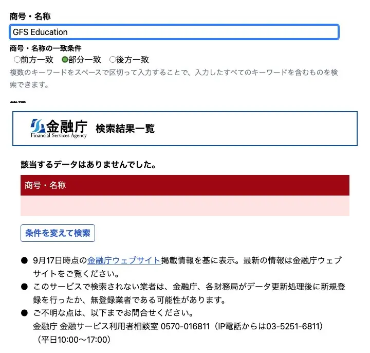 金融庁の金融事業者一括検索で商号・名称「GFS Education」を部分一致で検索した結果。「該当するデータはありませんでした。」と表示されている