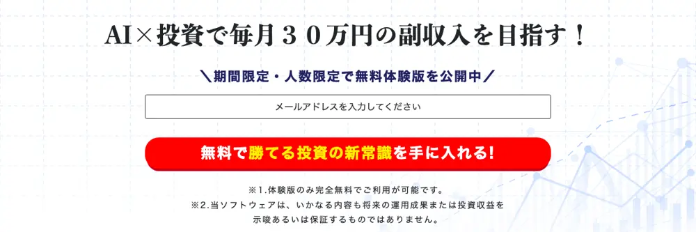 GOEMON公式サイトの登録フォーム。「AI×投資で毎月30万円の副収入を目指す！」「期間限定・人数限定で無料体験版を公開中」の見出しの下にメールアドレス欄と赤いボタンがあり、小さな注記に「体験版のみ完全無料」「将来の運用成果または投資収益を示唆あるいは保証するものではありません」と書かれている