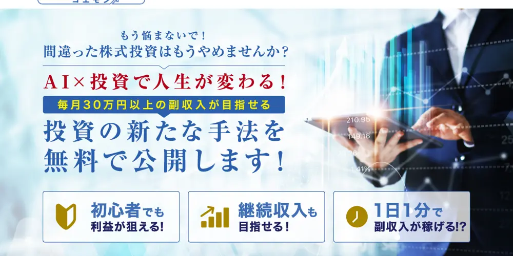 GOEMON公式サイトの冒頭。「AI×投資で人生が変わる！」「毎月30万円以上の副収入が目指せる」「投資の新たな手法を無料で公開します！」「初心者でも利益が狙える」「1日1分で副収入が稼げる!?」と表示されている