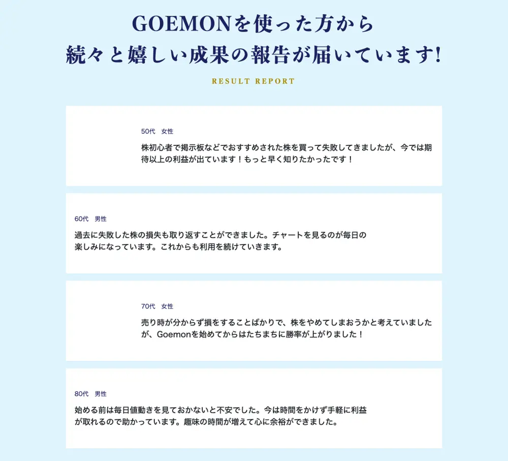 GOEMON公式サイトの「成果の報告」欄。50代女性・60代男性・70代女性・80代男性の4件の声が並び、年代と性別以外の情報は書かれていない