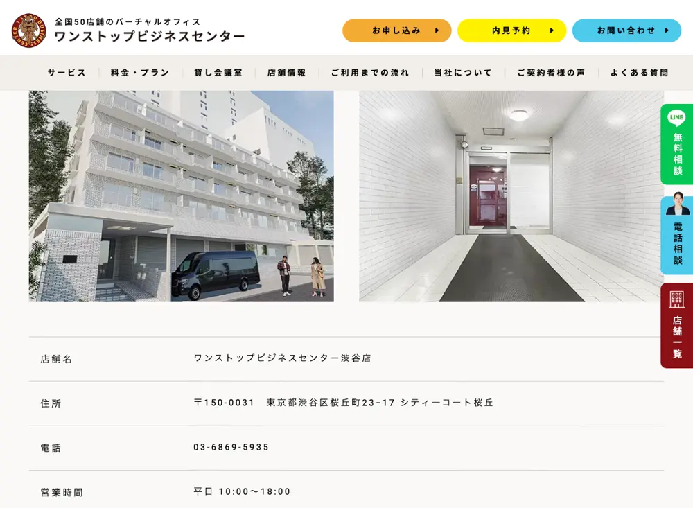 ワンストップビジネスセンター渋谷店のページ。「全国50店舗のバーチャルオフィス」の表記と、店舗の住所が東京都渋谷区桜丘町23-17 シティーコート桜丘であることが記載されている