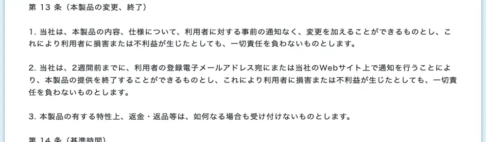 GOEMON利用規約の第13条（本製品の変更、終了）。第3項に「本製品の有する特性上、返金・返品等は、如何なる場合も受け付けないものとします」と記載されている