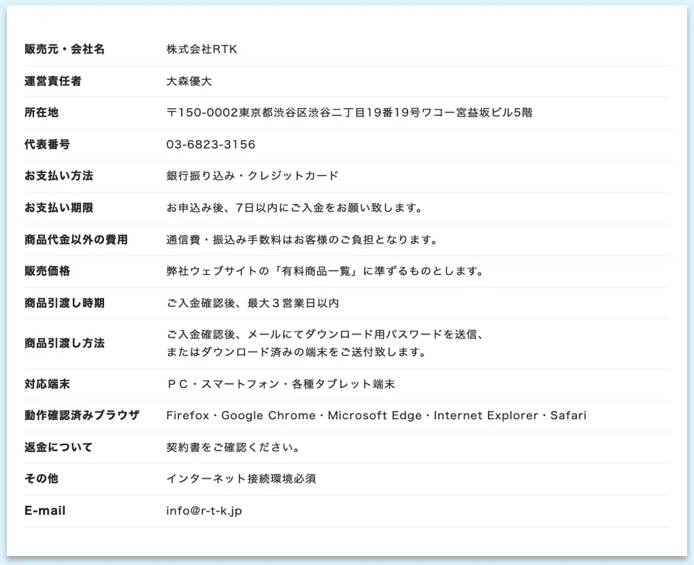 GOEMONの特定商取引法に基づく表示。販売元は株式会社RTK、運営責任者は大森優大、所在地は東京都渋谷区渋谷二丁目19番19号ワコー宮益坂ビル5階、販売価格は「有料商品一覧に準ずる」、返金については「契約書をご確認ください」と記載されている