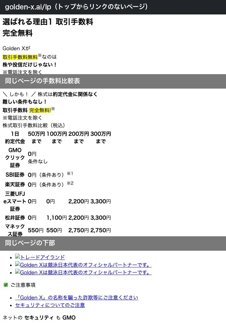 golden-x.ai/lpのページ。手数料比較表に「GMOクリック証券 0円 条件なし」の行、下部に「Golden Xは競泳日本代表のオフィシャルパートナーです。」と「ネットのセキュリティもGMO」