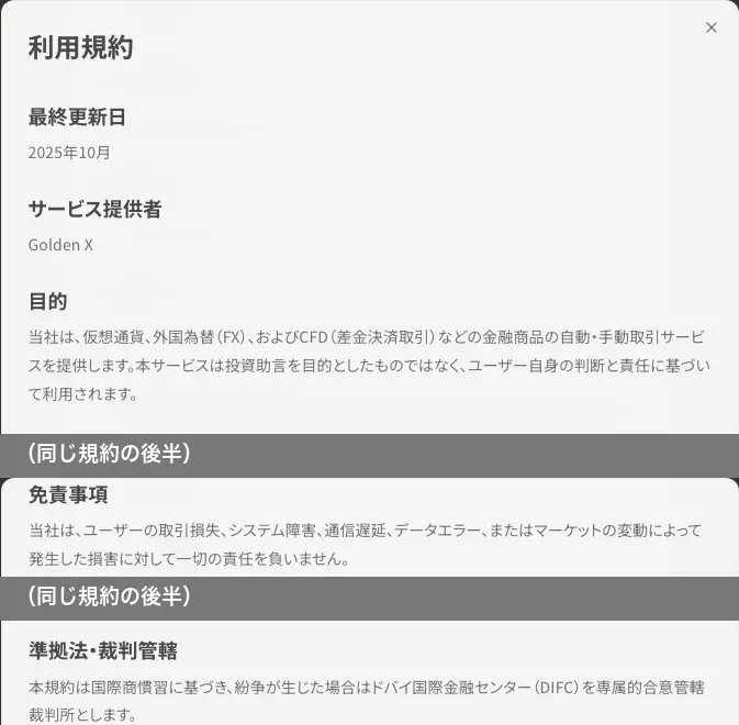 Golden X口座開設画面の利用規約。最終更新日 2025年10月、サービス提供者 Golden X、目的は仮想通貨・FX・CFDの自動・手動取引サービス、免責事項に「一切の責任を負いません」、裁判管轄はドバイ国際金融センター