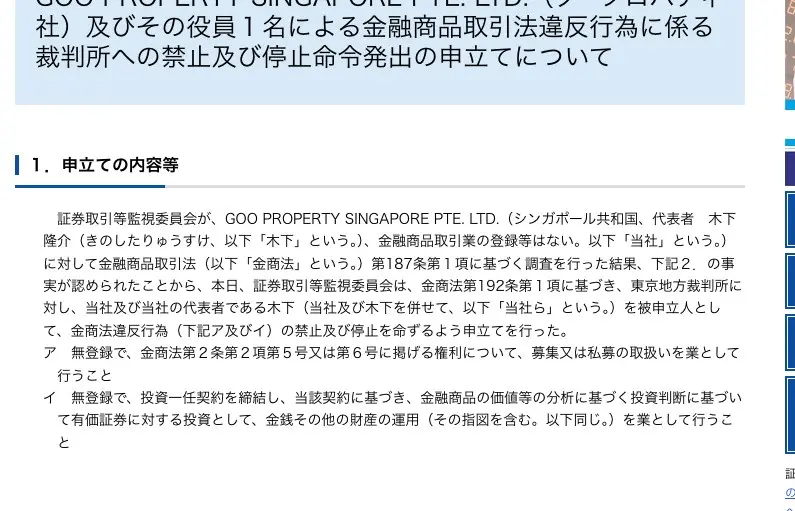 証券取引等監視委員会の2026年6月19日の発表。GOO PROPERTY SINGAPORE PTE. LTD.（シンガポール共和国、代表者 木下隆介、金融商品取引業の登録等はない）に対し、東京地方裁判所へ金融商品取引法違反行為の禁止及び停止を命ずるよう申立てを行ったとする申立ての内容等
