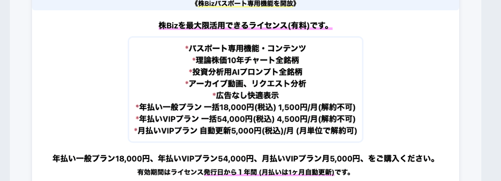 株Bizパスポートの料金表。年払い一般プラン一括18,000円（解約不可）、年払いVIPプラン54,000円（解約不可）、月払いVIPプラン5,000円（月単位で解約可）と記載されている