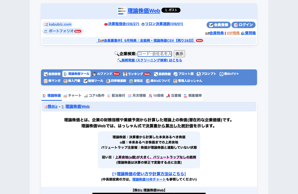 株Bizの理論株価Webのページ。銘柄ごとの理論株価を検索して表示する画面
