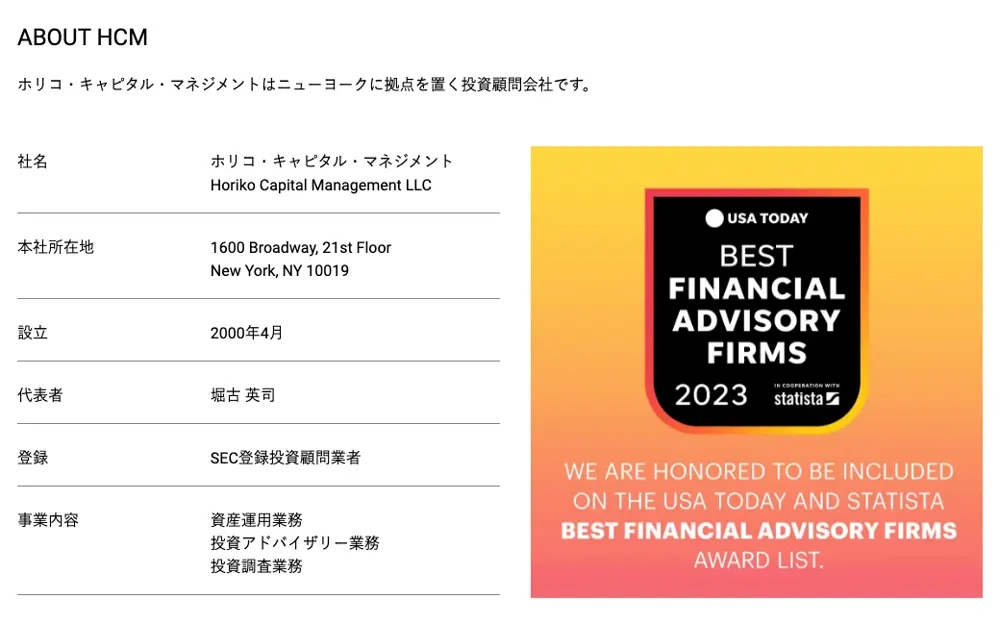 ホリコ・キャピタル・マネジメント公式サイトの会社概要。社名、本社所在地1600 Broadway 21st Floor New York、設立2000年4月、代表者 堀古英司、登録 SEC登録投資顧問業者、事業内容が表で示され、右にUSA TODAYとStatistaのBest Financial Advisory Firms 2023のバッジが表示されている