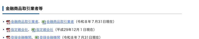 金融庁の免許・許可・登録等を受けている業者一覧ページの金融商品取引業者等の欄。金融商品取引業者(令和8年7月31日現在)のPDFとExcelへのリンクが示されている