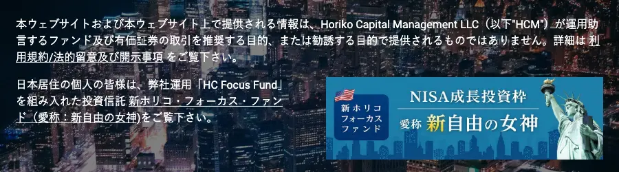 ホリコ・キャピタル・マネジメント公式サイトのトップに掲載された案内文。本サイトの情報はファンドや有価証券の取引を推奨・勧誘する目的ではないこと、日本居住の個人はHC Focus Fundを組み入れた投資信託「新ホリコ・フォーカス・ファンド(愛称:新自由の女神)」を見るよう案内し、右にNISA成長投資枠のバナーが並ぶ
