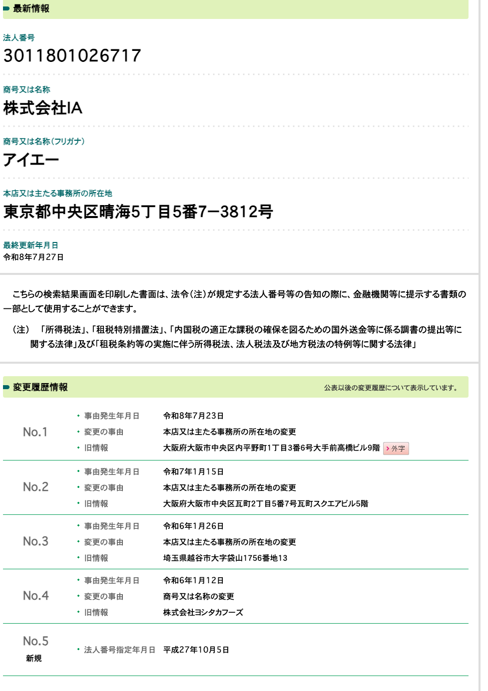 国税庁法人番号公表サイトの株式会社IAの情報。本店所在地は東京都中央区晴海、令和8年7月23日に大阪から本店移転した変更履歴が表示されている