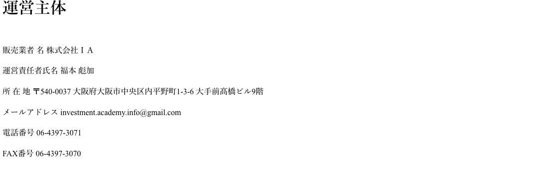 Investment Academyの特定商取引法に関する表記。販売業者名は株式会社IA、所在地は大阪府大阪市中央区内平野町1-3-6と記載されている