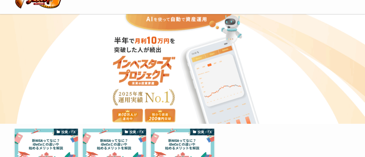 インベスターズプロジェクト公式サイトの冒頭。半年で月利10万円を突破した人が続出、2025年度運用実績No.1、約10万人が運用中、預かり資産200億円突破と表示されている