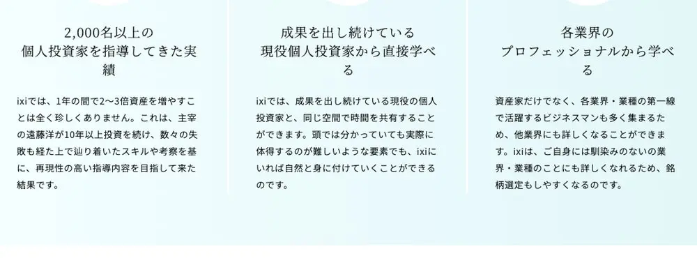 ixi公式サイトの表示。「2,000名以上の個人投資家を指導してきた実績」「ixiでは、1年の間で2〜3倍資産を増やすことは全く珍しくありません」と書かれている