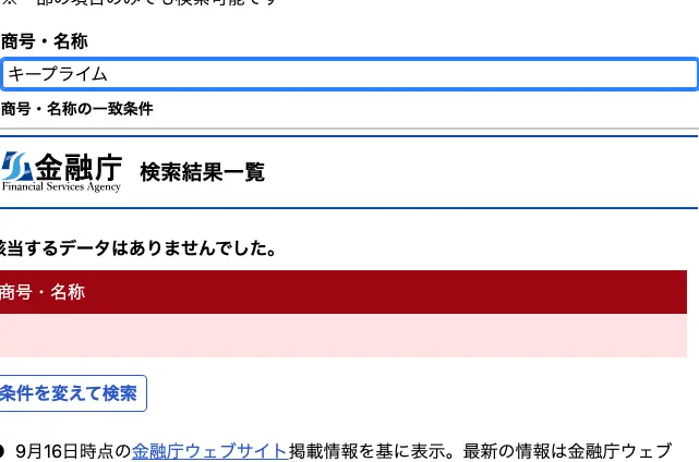 金融庁の金融事業者一括検索で「キープライム」を検索した結果。該当するデータはありませんでしたと表示されている