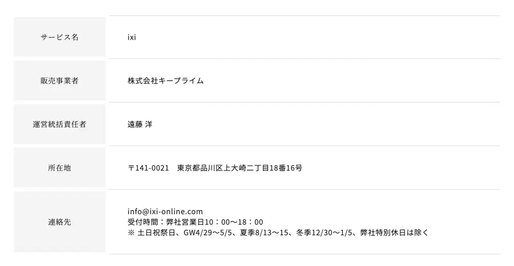 ixi公式サイトの運営会社の表示。サービス名ixi、販売事業者は株式会社キープライム、運営統括責任者は遠藤洋、所在地は東京都品川区上大崎二丁目18番16号、連絡先はinfo@ixi-online.comのメールのみ