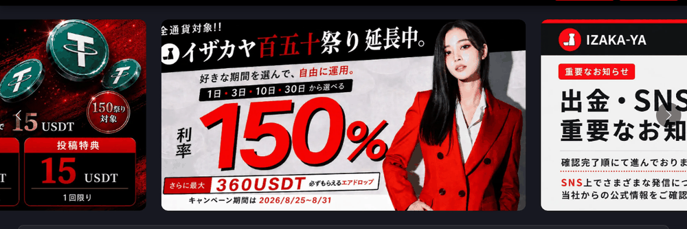 IZAKA-YA公式サイトのトップ。イザカヤ百五十祭り延長中、利率150%、さらに最大360USDT必ずもらえるエアドロップの表示と、右側に重要なお知らせ・出金という見出しが並んでいる