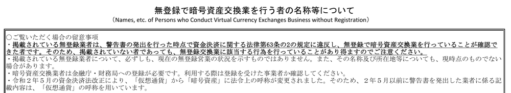 金融庁の無登録業者一覧の留意事項。掲載されていない者であっても無登録交換業に該当する行為を行っていることがあり得ますのでご注意くださいと記載されている