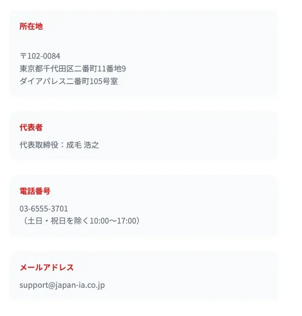日本投資助言株式会社サイトのお問い合わせ欄。所在地 〒102-0084 東京都千代田区二番町11番地9 ダイアパレス二番町105号室、代表者 代表取締役:成毛浩之、電話番号 03-6555-3701(土日・祝日を除く10:00〜17:00)、メールアドレス support@japan-ia.co.jp