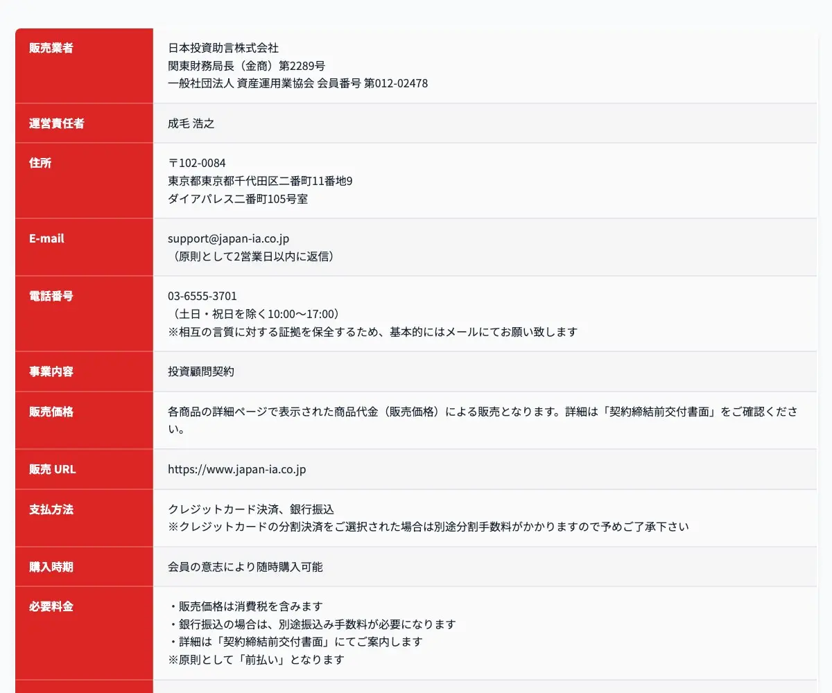 日本投資助言株式会社の特定商取引法に基づく表記。販売業者 日本投資助言株式会社、運営責任者 成毛浩之、住所 東京都千代田区二番町11番地9、電話番号 03-6555-3701、販売価格は「各商品の詳細ページで表示された商品代金による販売。詳細は『契約締結前交付書面』をご確認ください」、支払方法 クレジットカード決済、銀行振込