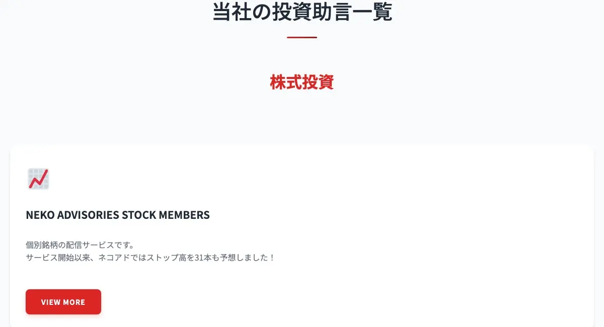 日本投資助言株式会社サイトの「当社の投資助言一覧」。株式投資の欄にNEKO ADVISORIES STOCK MEMBERSがあり、「個別銘柄の配信サービスです。サービス開始以来、ネコアドではストップ高を31本も予想しました!」と書かれ、赤いVIEW MOREボタンが付いている
