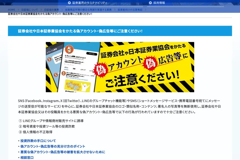 日本証券業協会「証券会社や日本証券業協会をかたる偽アカウント・偽広告等にご注意ください!」のページ。偽アカウント画面のイラストと黄色の警告バナー。SNSやSMSで証券会社や日証協のロゴ・類似名称・著名人の写真を無断使用し、①LINEグループや情報商材販売サイトに誘導 ②暗号資産や投資ツール等の投資詐欺 ③個人情報の不正取得が行われていると記載