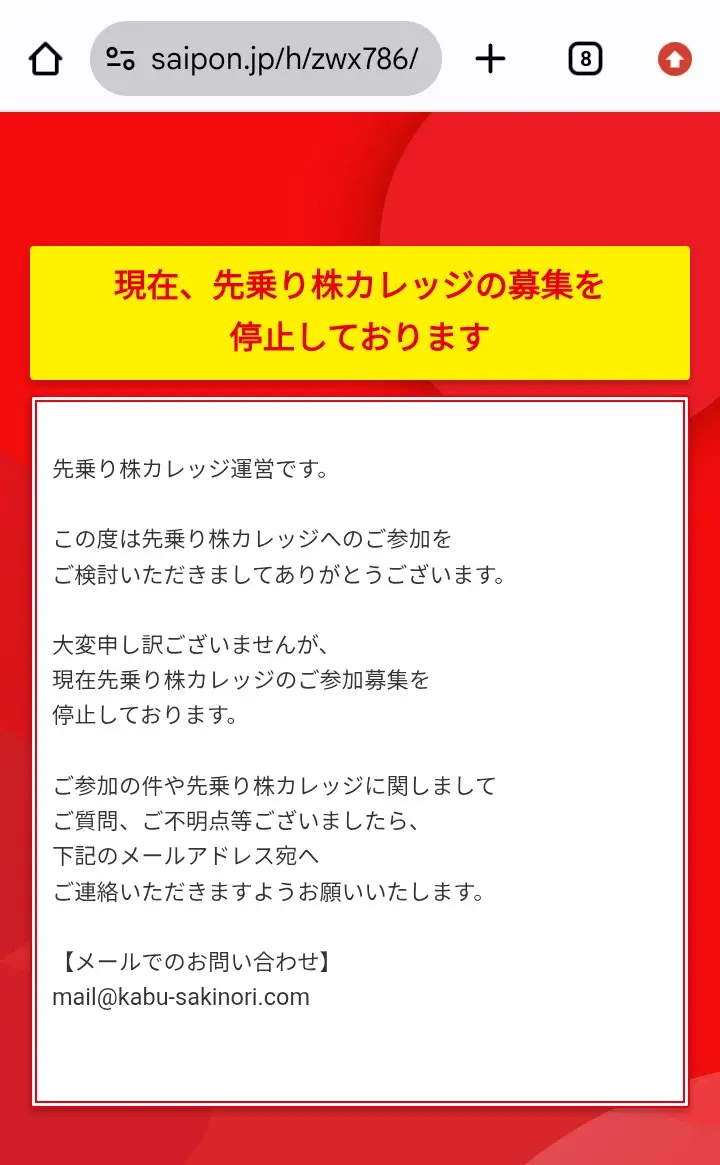申込ボタンの遷移先（saipon.jp）に表示された「現在、先乗り株カレッジの募集を停止しております」の黄色い見出しと、問い合わせ先mail@kabu-sakinori.com