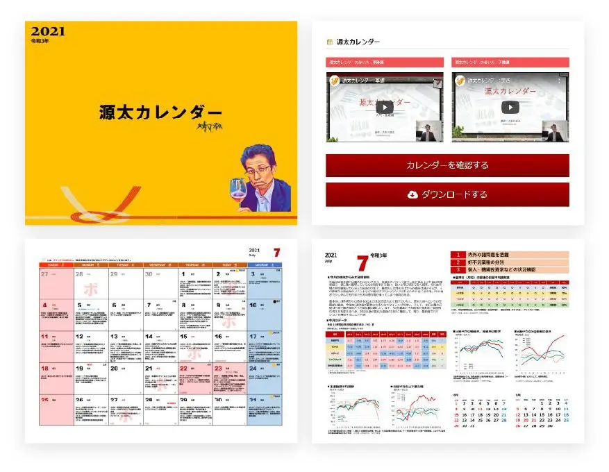 公式サイトに掲載された会員向けコンテンツの見本「源太カレンダー」。表紙に「2021」の表記